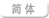簡體中文